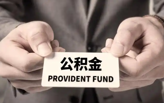 甘肃购房公积金提取代办