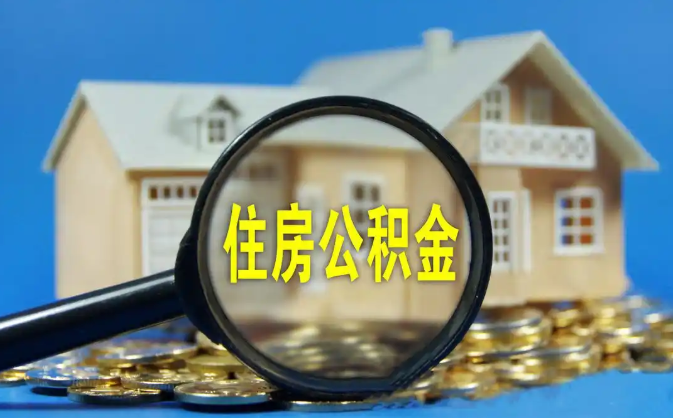 甘肃公积金销户提取代办