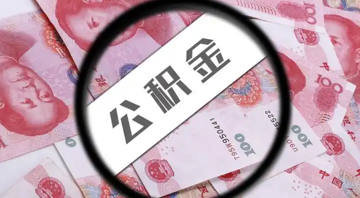 甘肃退休公积金提取代办